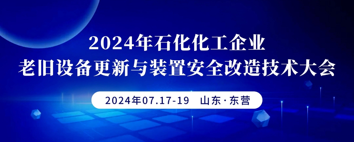 科電儀器受邀參加2024年石化化工企業老舊設備更新與裝置安全改造技術大會