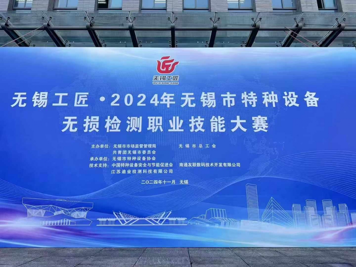 祝賀2024無錫特種設備無損檢測職業技能大賽順利舉辦